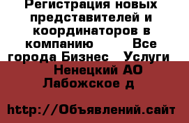 Регистрация новых представителей и координаторов в компанию avon - Все города Бизнес » Услуги   . Ненецкий АО,Лабожское д.